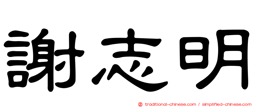 謝志明