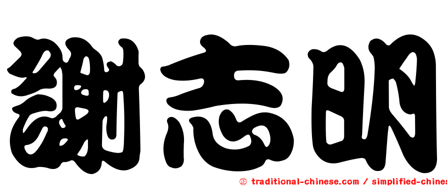 謝志明