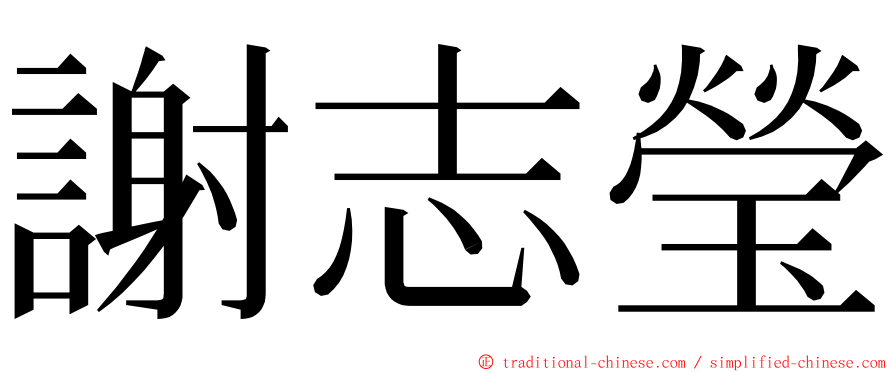 謝志瑩 ming font