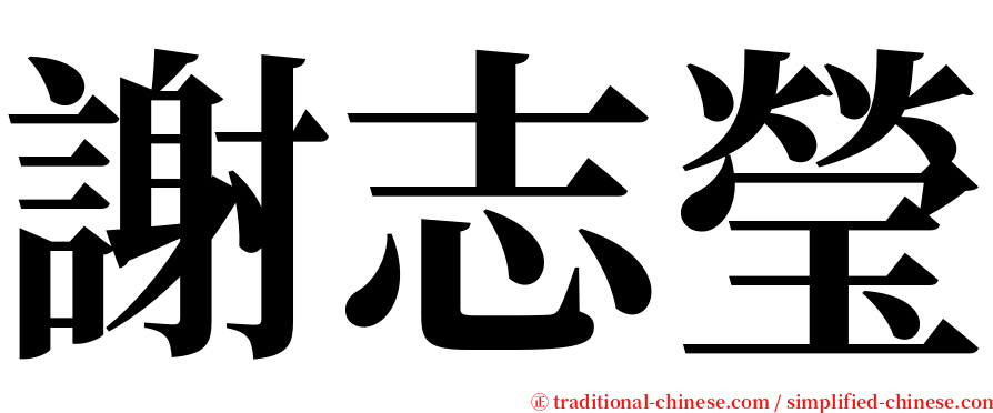 謝志瑩 serif font
