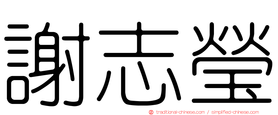 謝志瑩