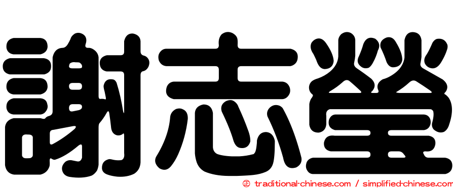 謝志瑩