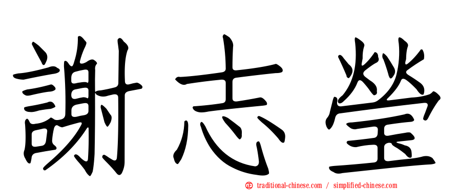 謝志瑩