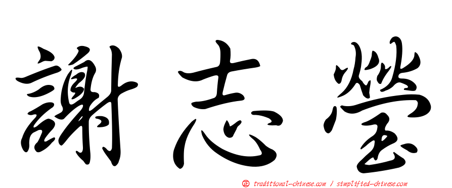 謝志瑩