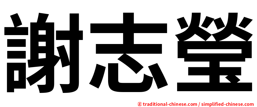 謝志瑩
