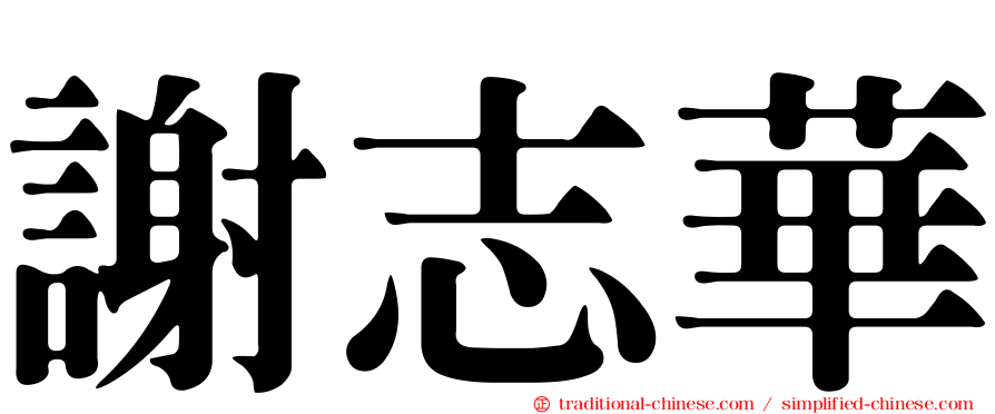 謝志華