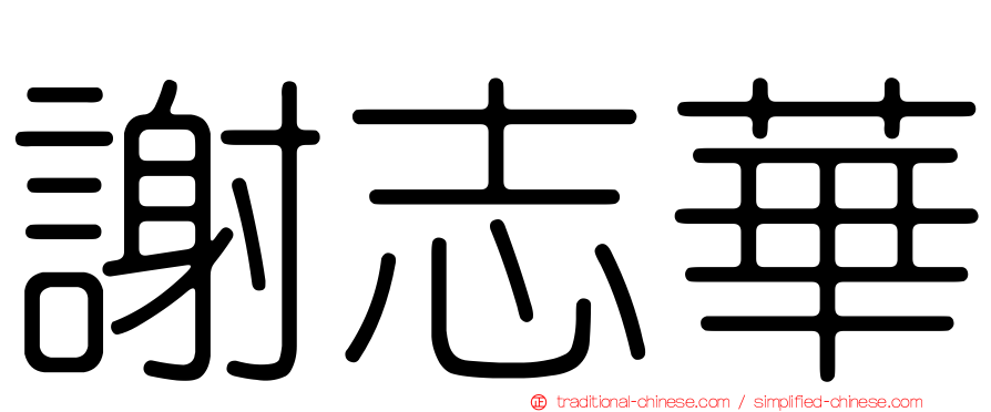 謝志華