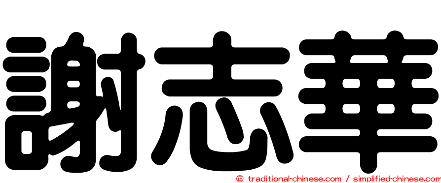 謝志華