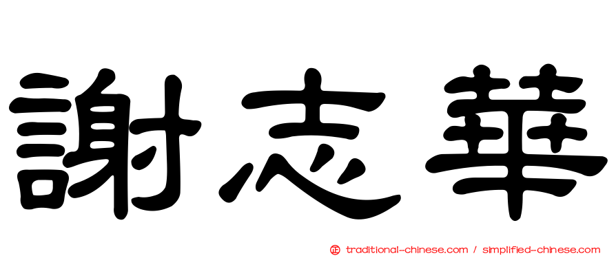謝志華
