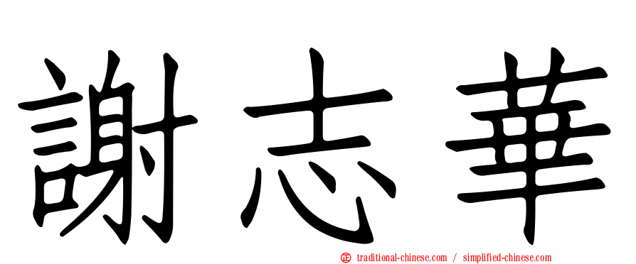 謝志華