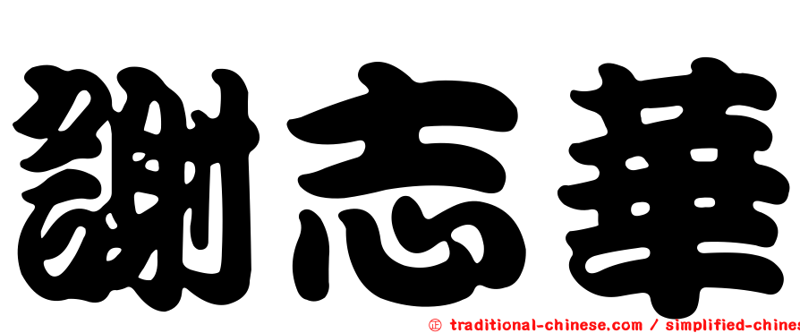 謝志華