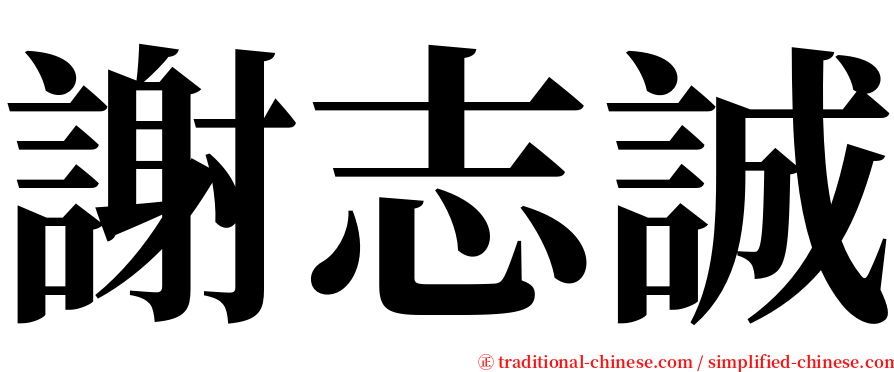 謝志誠 serif font