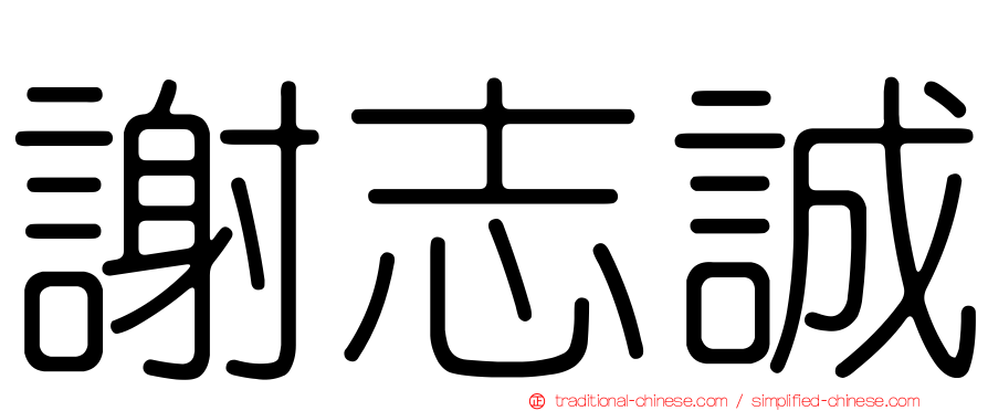 謝志誠