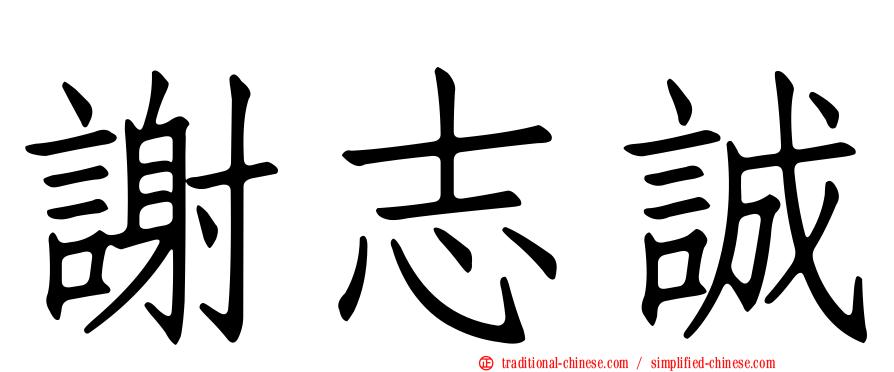 謝志誠