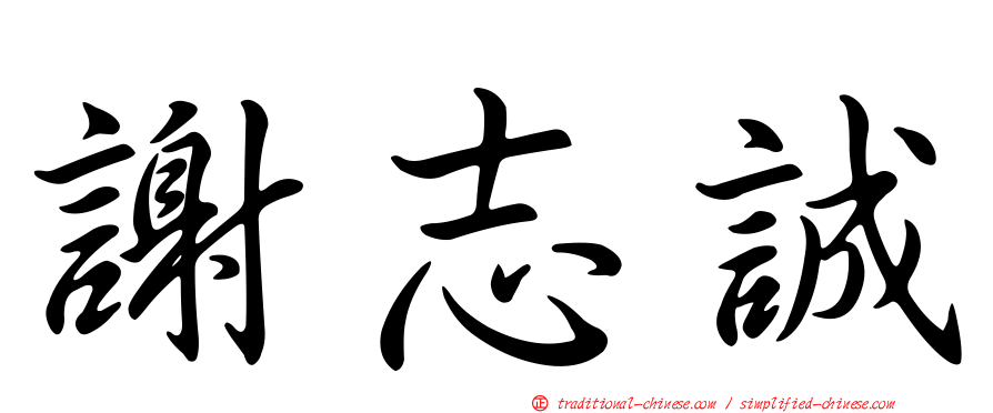 謝志誠