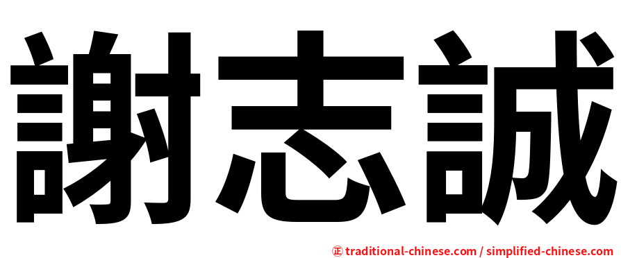 謝志誠