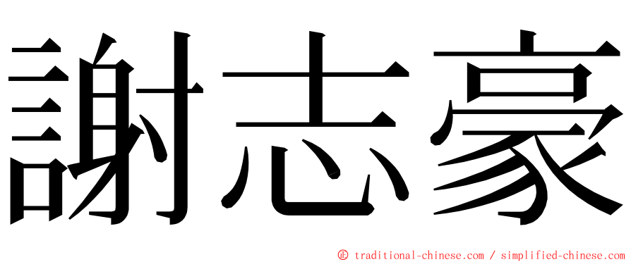 謝志豪 ming font