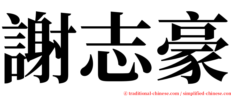 謝志豪 serif font