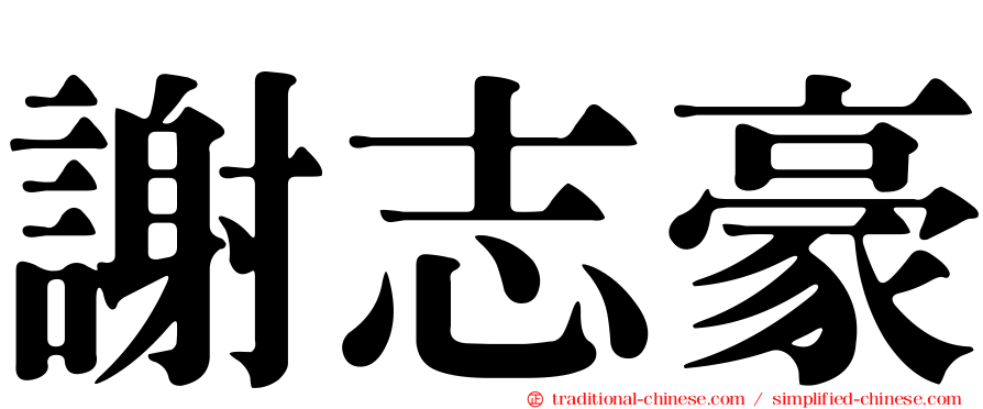 謝志豪