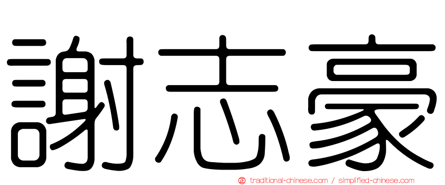 謝志豪