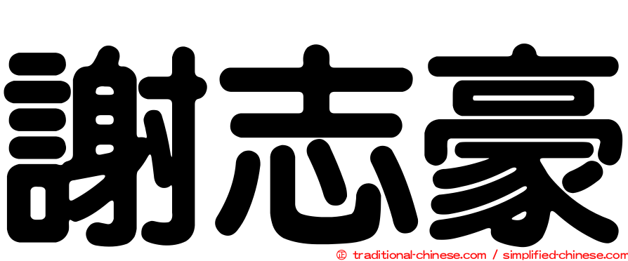 謝志豪