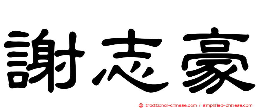 謝志豪