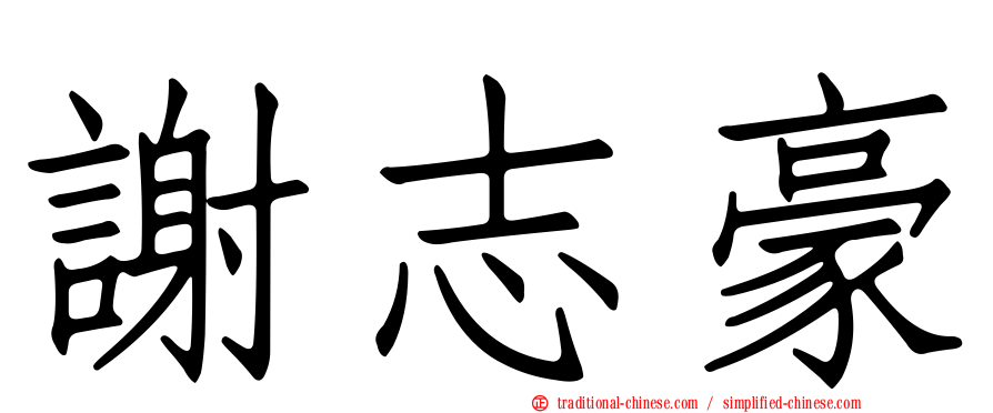 謝志豪