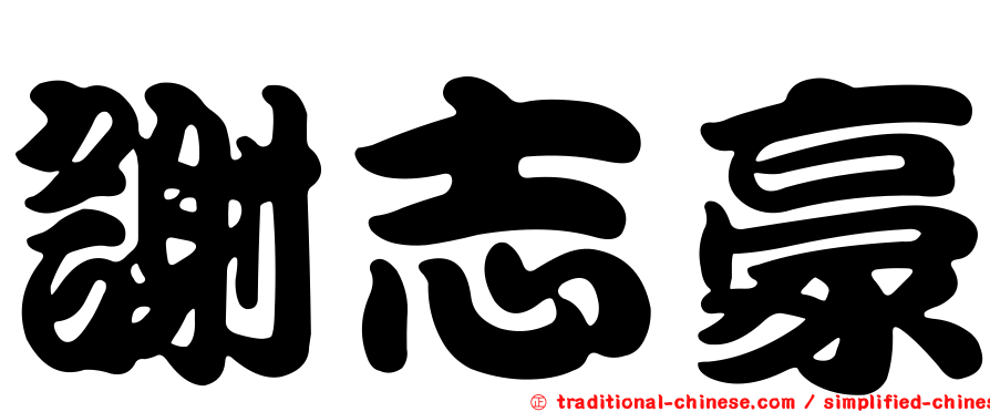 謝志豪