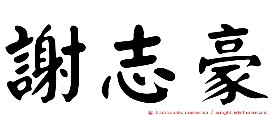 謝志豪