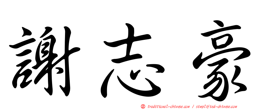 謝志豪