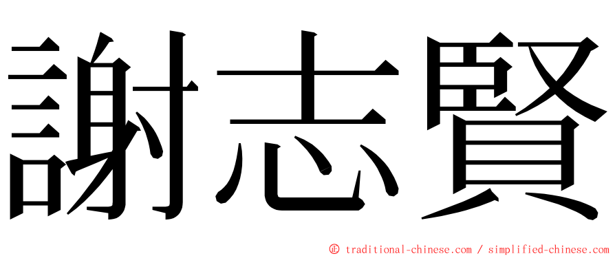謝志賢 ming font