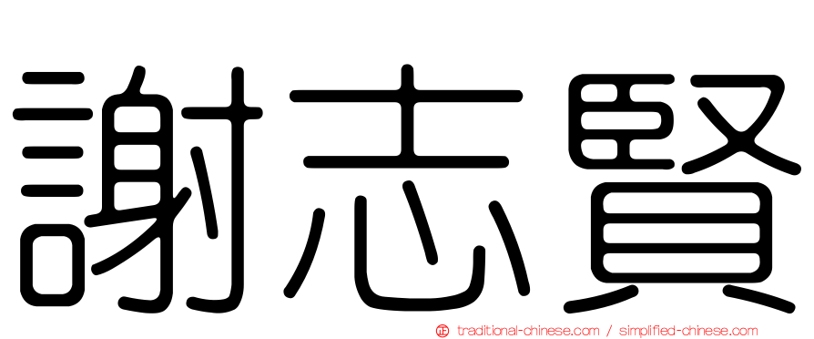 謝志賢