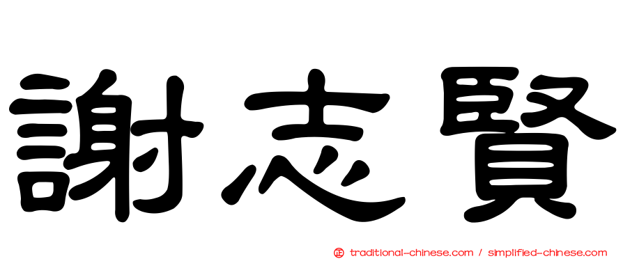 謝志賢