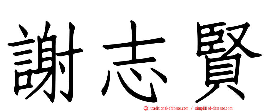 謝志賢