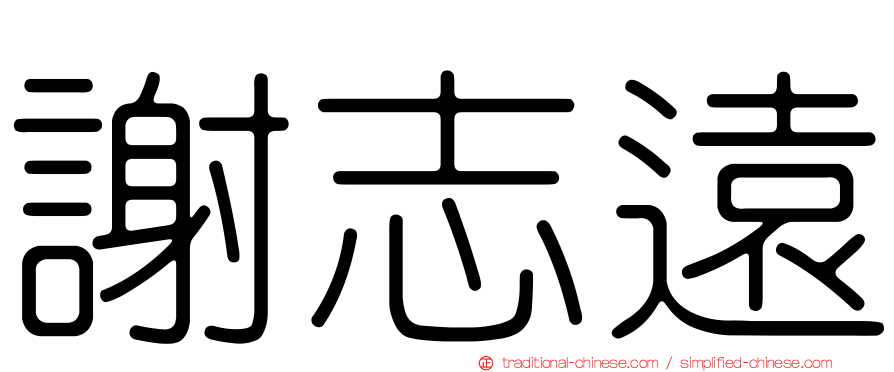 謝志遠