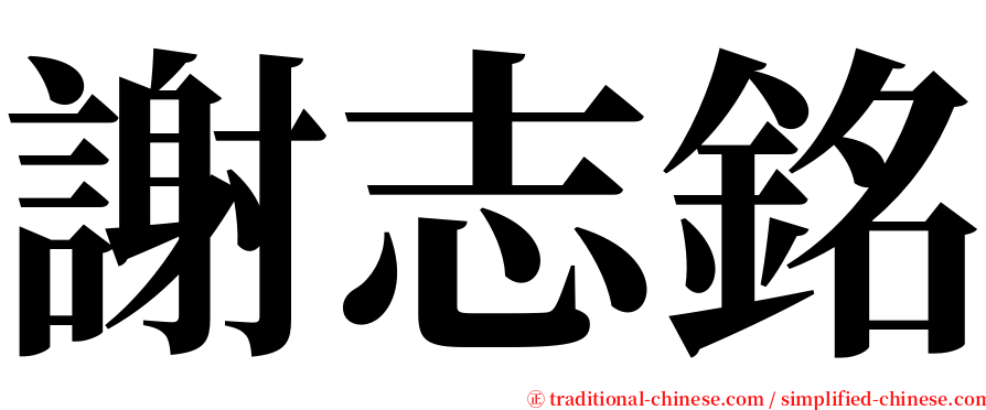 謝志銘 serif font