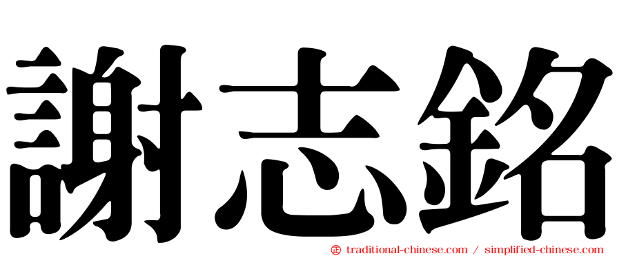 謝志銘