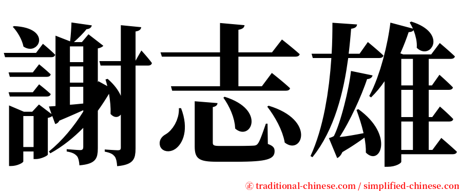 謝志雄 serif font