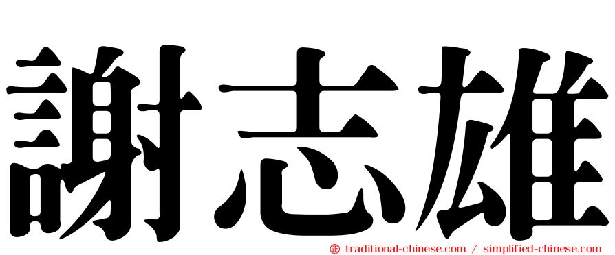 謝志雄