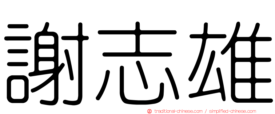 謝志雄