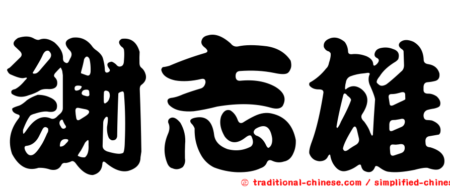 謝志雄
