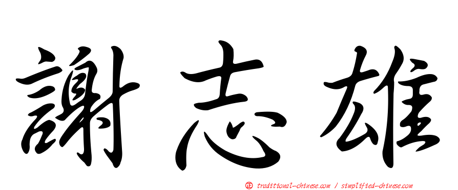 謝志雄