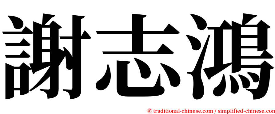 謝志鴻 serif font