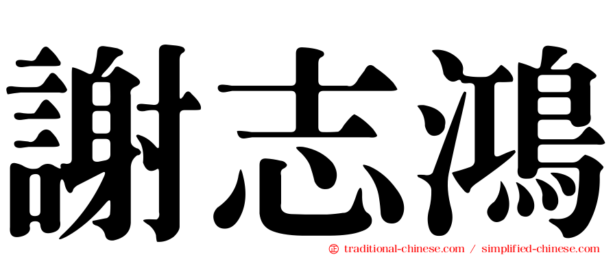 謝志鴻
