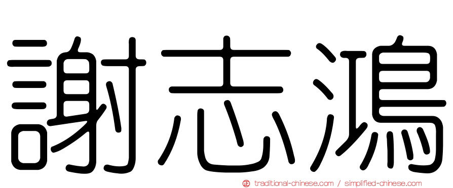 謝志鴻
