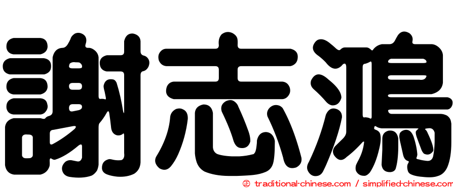 謝志鴻