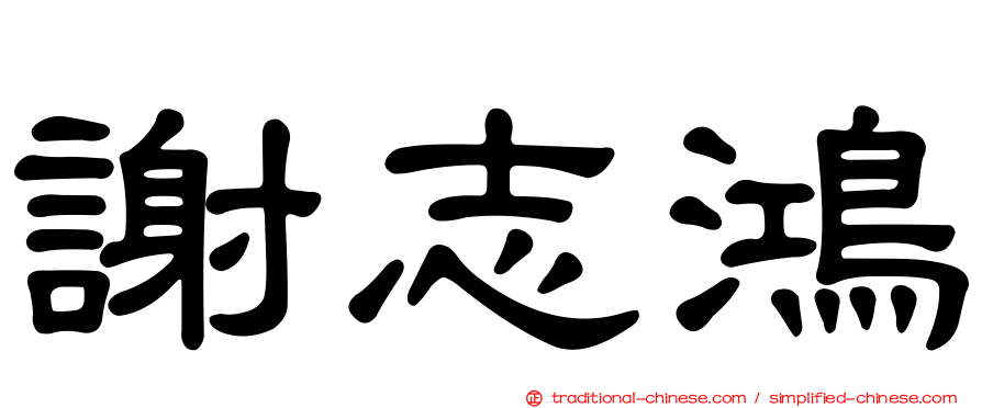 謝志鴻