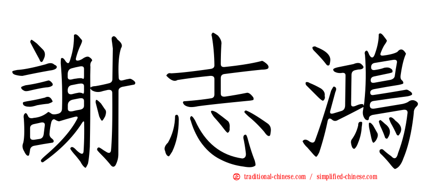 謝志鴻