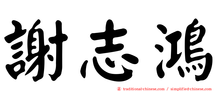 謝志鴻
