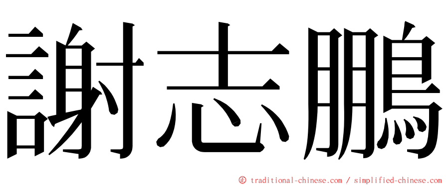謝志鵬 ming font
